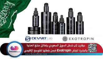 ديفارت لاب تدخل السوق السعودي بإطلاق منتج العناية بالبشرة المبتكر Exotropin ضمن خطتها للتوسع الإقليمي