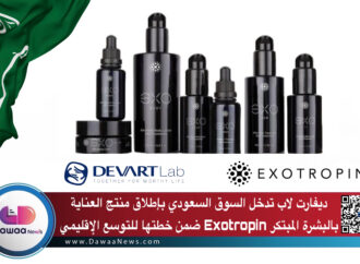 ديفارت لاب تدخل السوق السعودي بإطلاق منتج العناية بالبشرة المبتكر Exotropin ضمن خطتها للتوسع الإقليمي