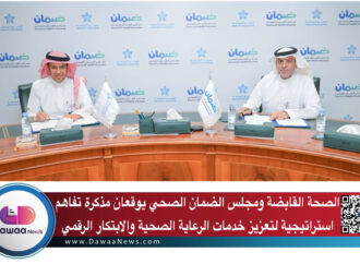 الصحة القابضة ومجلس الضمان الصحي يوقعان مذكرة تفاهم استراتيجية لتعزيز خدمات الرعاية الصحية والابتكار الرقمي