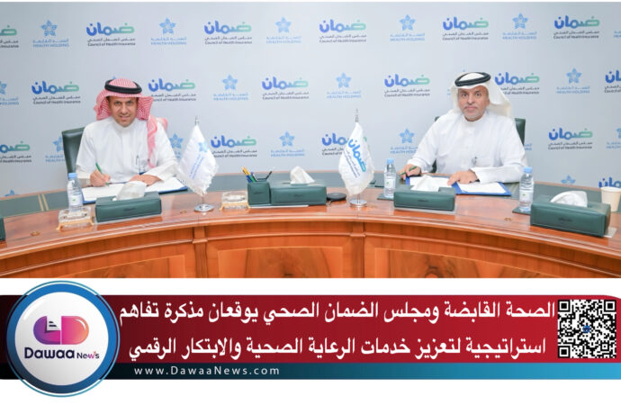 الصحة القابضة ومجلس الضمان الصحي يوقعان مذكرة تفاهم استراتيجية لتعزيز خدمات الرعاية الصحية والابتكار الرقمي