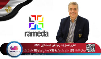 التقرير المفصل لأداء راميدا في  النصف الأول 2025: إيرادات الشركة 1.83 مليار جنيه بزيادة 79% وصافي أرباح 185 مليون جنيه