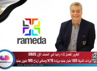 التقرير المفصل لأداء راميدا في  النصف الأول 2025: إيرادات الشركة 1.83 مليار جنيه بزيادة 79% وصافي أرباح 185 مليون جنيه