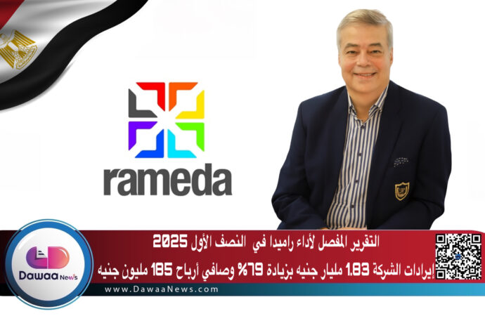 التقرير المفصل لأداء راميدا في النصف الأول 2025: إيرادات الشركة 1.83 مليار جنيه بزيادة 79% وصافي أرباح 185 مليون جنيه