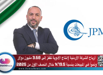 أرباح الشركة الأردنية لإنتاج الأدوية تقفز إلى 3.68 مليون دولار ونموًا في المبيعات بنسبة 79.5% خلال النصف الأول من 2025