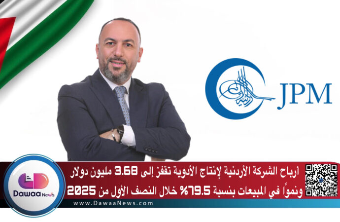 أرباح الشركة الأردنية لإنتاج الأدوية تقفز إلى 3.68 مليون دولار ونموًا في المبيعات بنسبة 79.5% خلال النصف الأول من 2025