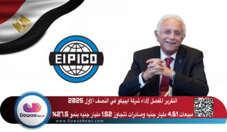 التقرير المفصل لأداء شركة ايبيكو في النصف الأول 2025: مبيعات 4.61 مليار جنيه وصادرات تتجاوز 1.52 مليار جنيه بنمو 27.5%