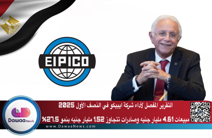 التقرير المفصل لأداء شركة ايبيكو في النصف الأول 2025: مبيعات 4.61 مليار جنيه وصادرات تتجاوز 1.52 مليار جنيه بنمو 27.5%