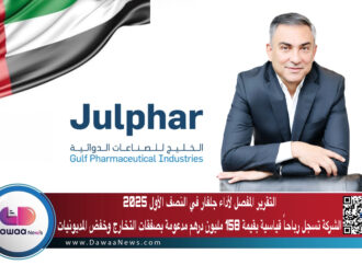 التقرير المفصل لأداء جلفار في النصف الأول 2025: الشركة تسجل رباحاً قياسية بقيمة 158 مليون درهم مدعومة بصفقات التخارج وخفض المديونيات