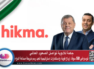 حكمة للأدوية تواصل الصعود العالمي: توسع في 50 سوقًا، أرباح قوية، واستثمارات استراتيجية تعيد رسم خريطة صناعة الدواء