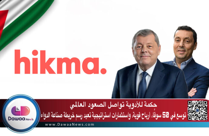 حكمة للأدوية تواصل الصعود العالمي: توسع في 50 سوقًا، أرباح قوية، واستثمارات استراتيجية تعيد رسم خريطة صناعة الدواء