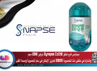 سينابس فارم تطلق Synapse CoQ10 بتركيز 200 مجم وتشارك في ملتقى دلتا للخصوبة 2025 لتعزيز الابتكار في دعم الخصوبة وصحة القلب