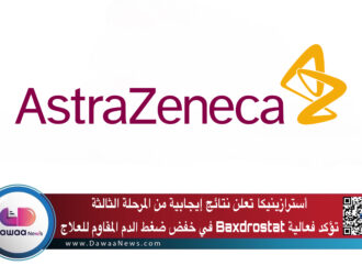 أسترازينيكا تعلن نتائج إيجابية من المرحلة الثالثة تؤكد فعالية Baxdrostat في خفض ضغط الدم المقاوم للعلاج