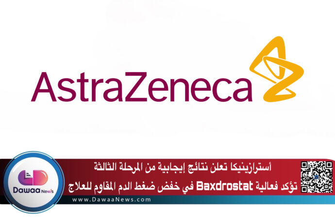 أسترازينيكا تعلن نتائج إيجابية من المرحلة الثالثة تؤكد فعالية Baxdrostat في خفض ضغط الدم المقاوم للعلاج