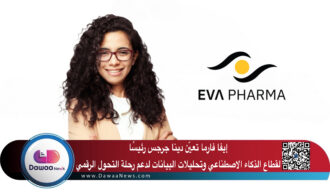 إيفا فارما تعيّن دينا جرجس رئيسًا لقطاع الذكاء الاصطناعي وتحليلات البيانات لدعم رحلة التحول الرقمي