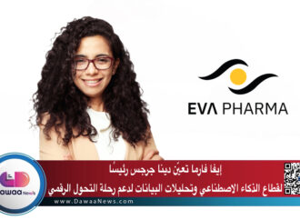 إيفا فارما تعيّن دينا جرجس رئيسًا لقطاع الذكاء الاصطناعي وتحليلات البيانات لدعم رحلة التحول الرقمي