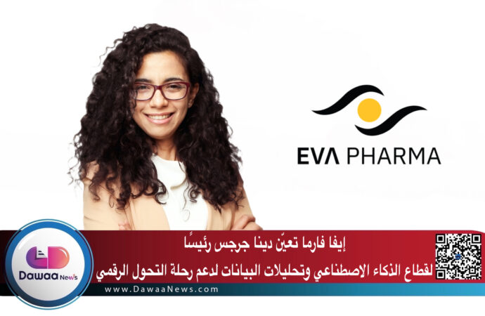 إيفا فارما تعيّن دينا جرجس رئيسًا لقطاع الذكاء الاصطناعي وتحليلات البيانات لدعم رحلة التحول الرقمي