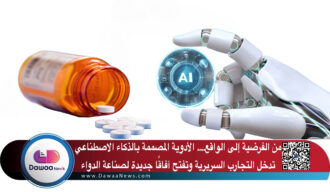 من الفرضية إلى الواقع: الأدوية المصممة بالذكاء الاصطناعي تدخل التجارب السريرية وتفتح آفاقًا جديدة لصناعة الدواء
