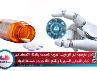 من الفرضية إلى الواقع: الأدوية المصممة بالذكاء الاصطناعي تدخل التجارب السريرية وتفتح آفاقًا جديدة لصناعة الدواء