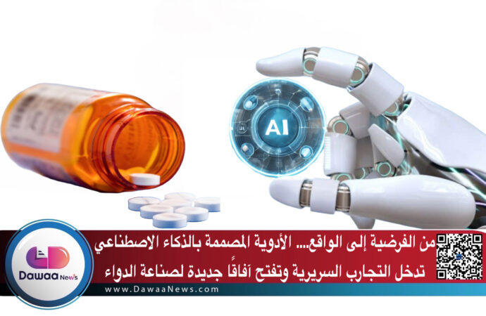 من الفرضية إلى الواقع: الأدوية المصممة بالذكاء الاصطناعي تدخل التجارب السريرية وتفتح آفاقًا جديدة لصناعة الدواء
