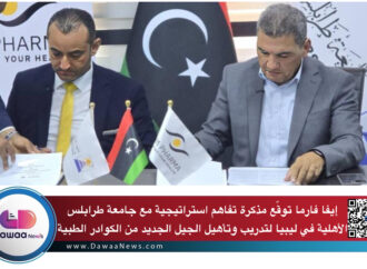 إيفا فارما توقّع مذكرة تفاهم استراتيجية مع جامعة طرابلس الأهلية في ليبيا لتدريب وتأهيل الجيل الجديد من الكوادر الطبية