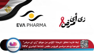 إيفا فارما تطلق المرحلة الأولى من موقع ‘زي أي مرض’ لتوعية ودعم مرضى فيروس نقص المناعة البشري HIV