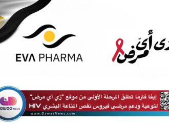 إيفا فارما تطلق المرحلة الأولى من موقع ‘زي أي مرض’ لتوعية ودعم مرضى فيروس نقص المناعة البشري HIV