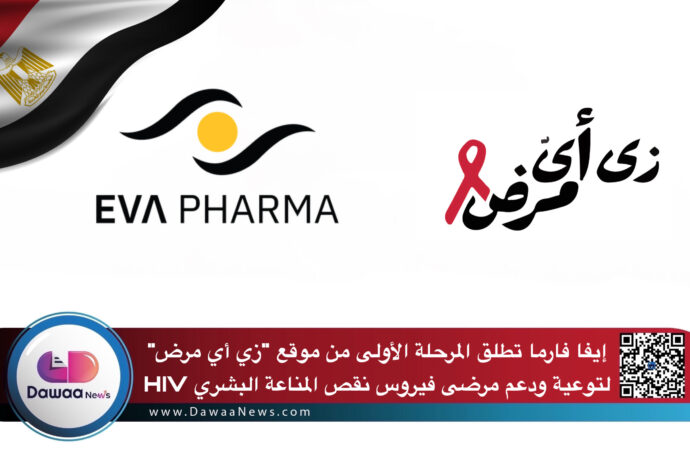 إيفا فارما تطلق المرحلة الأولى من موقع ‘زي أي مرض’ لتوعية ودعم مرضى فيروس نقص المناعة البشري HIV