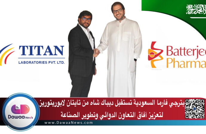 بترجي فارما السعودية تستقبل ديباك شاه من تايتان لابوريتوريز لتعزيز آفاق التعاون الدوائي وتطوير الصناعة