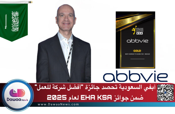 آبفي السعودية تحصد جائزة “أفضل شركة للعمل” ضمن جوائز EHA KSA لعام 2025