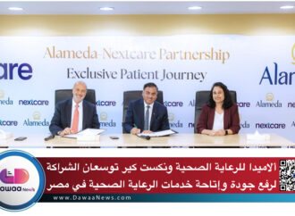 ألاميدا للرعاية الصحية ونكست كير توسعان الشراكة لرفع جودة وإتاحة خدمات الرعاية الصحية في مصر