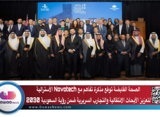 الصحة القابضة توقع مذكرة تفاهم مع Novotech الأسترالية لتعزيز الأبحاث الانتقالية والتجارب السريرية ضمن رؤية السعودية 2030