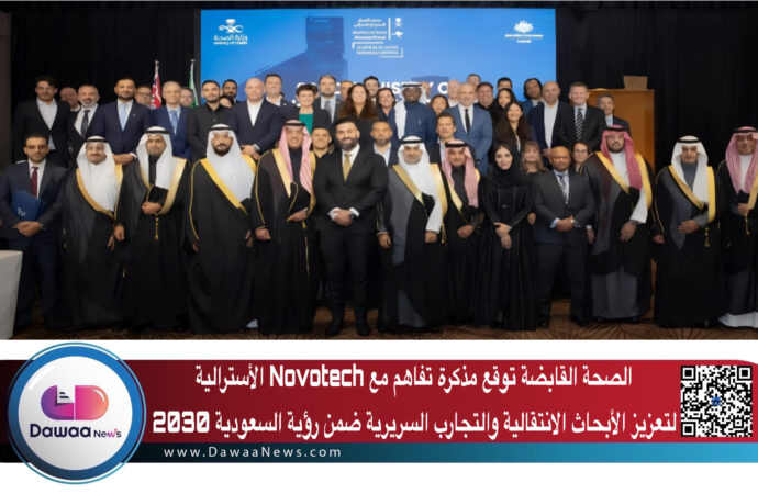 الصحة القابضة توقع مذكرة تفاهم مع Novotech الأسترالية لتعزيز الأبحاث الانتقالية والتجارب السريرية ضمن رؤية السعودية 2030