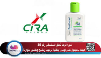 شيرا فارما تُطلق المستحضر رقم 38: “هيبتا بانثينول بلس لوشن” بتقنية ترطيب وتفتيح وتقشير متوازنة