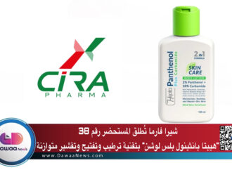 شيرا فارما تُطلق المستحضر رقم 38: “هيبتا بانثينول بلس لوشن” بتقنية ترطيب وتفتيح وتقشير متوازنة