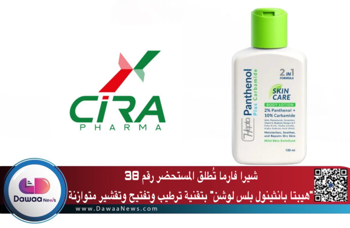 شيرا فارما تُطلق المستحضر رقم 38: “هيبتا بانثينول بلس لوشن” بتقنية ترطيب وتفتيح وتقشير متوازنة
