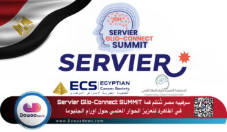 سرفييه مصر تُنظم قمة Servier Glio-Connect SUMMIT في القاهرة لتعزيز الحوار العلمي حول أورام الجليوما