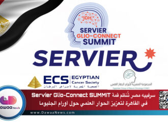 سرفييه مصر تُنظم قمة Servier Glio-Connect SUMMIT في القاهرة لتعزيز الحوار العلمي حول أورام الجليوما