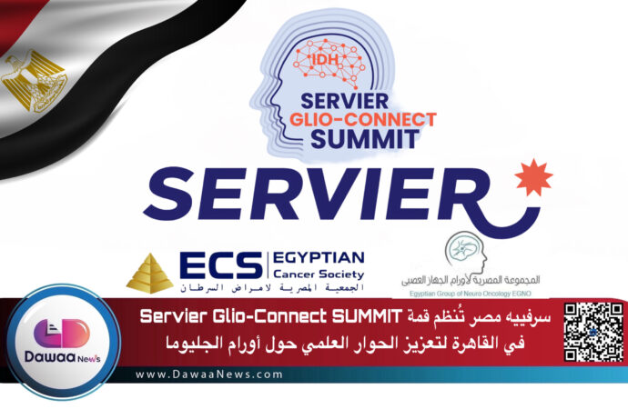 سرفييه مصر تُنظم قمة Servier Glio-Connect SUMMIT في القاهرة لتعزيز الحوار العلمي حول أورام الجليوما