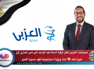 صيدليات العزبي تعلن ترقية أسامة عبد الواحد إلى مدير تجاري أول: خبرة تمتد 19 عامًا ورؤية استراتيجية تقود مسيرة التميز