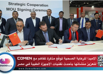 ألاميدا للرعاية الصحية توقّع مذكرة تفاهم مع COMEN لتعزيز منشآتها بأحدث تقنيات الأجهزة الطبية في مصر