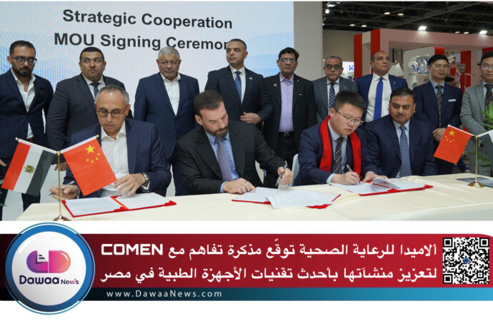 ألاميدا للرعاية الصحية توقّع مذكرة تفاهم مع COMEN لتعزيز منشآتها بأحدث تقنيات الأجهزة الطبية في مصر