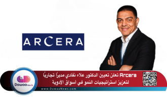 Arcera تعلن تعيين الدكتور علاء نفادي مديرًا تجاريًا لتعزيز استراتيجيات النمو في أسواق الأدوية