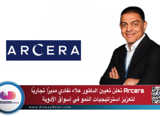 Arcera تعلن تعيين الدكتور علاء نفادي مديرًا تجاريًا لتعزيز استراتيجيات النمو في أسواق الأدوية