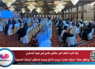 إيفا فارما تنظم اكبر ملتقي علمي في ليبيا للسكري وتطلق حملة «سكرك معدل» لرسم ملامح جديدة لمستقبل الرعاية الصحية