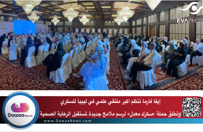 إيفا فارما تنظم اكبر ملتقي علمي في ليبيا للسكري وتطلق حملة «سكرك معدل» لرسم ملامح جديدة لمستقبل الرعاية الصحية
