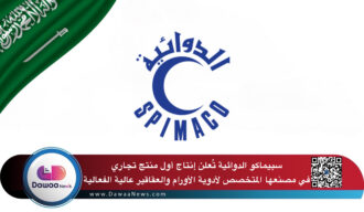 سبيماكو الدوائية تُعلن إنتاج أول منتج تجاري في مصنعها المتخصص لأدوية الأورام والعقاقير عالية الفعالية