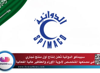 سبيماكو الدوائية تُعلن إنتاج أول منتج تجاري في مصنعها المتخصص لأدوية الأورام والعقاقير عالية الفعالية