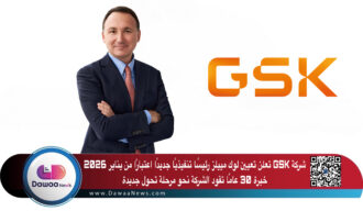 شركة GSK تعلن تعيين لوك مييلز رئيسًا تنفيذيًا جديدًا اعتبارًا من يناير 2026: خبرة 30 عامًا تقود الشركة نحو مرحلة تحول جديدة