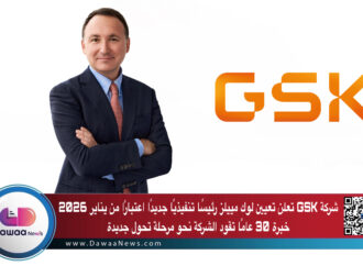 شركة GSK تعلن تعيين لوك مييلز رئيسًا تنفيذيًا جديدًا اعتبارًا من يناير 2026: خبرة 30 عامًا تقود الشركة نحو مرحلة تحول جديدة