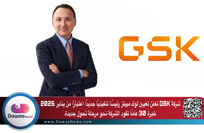 شركة GSK تعلن تعيين لوك مييلز رئيسًا تنفيذيًا جديدًا اعتبارًا من يناير 2026: خبرة 30 عامًا تقود الشركة نحو مرحلة تحول جديدة
